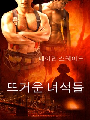 cover image of 뜨거운 녀석들